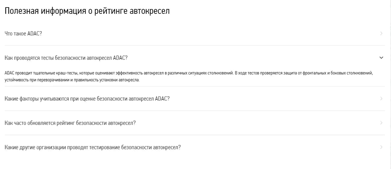 Пример FAQ на странице с рейтингом автокресел