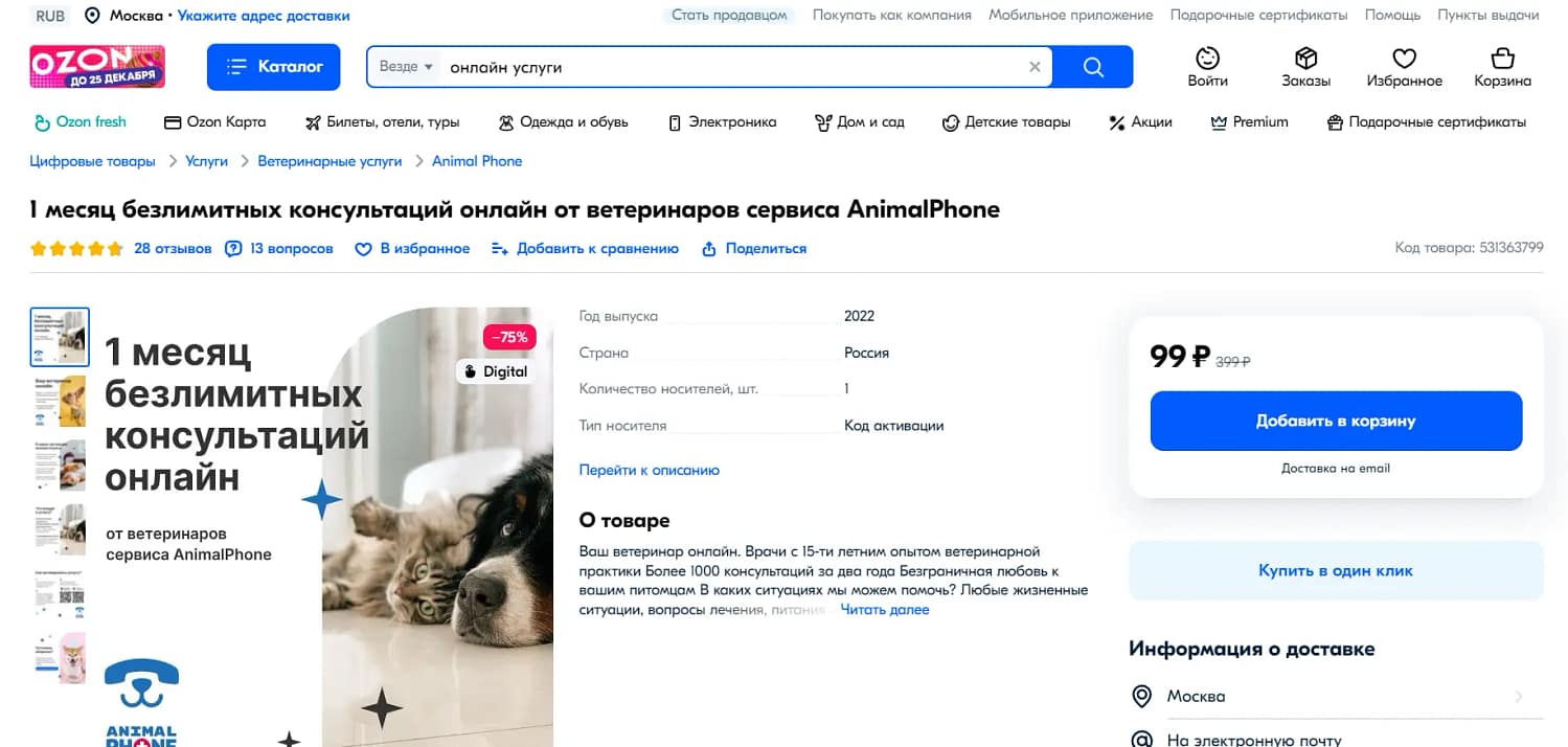 Онлайн-консультации на сайте Ozon