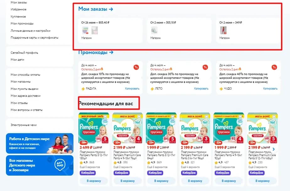 Личный кабинет в интернет-магазине детских товаров