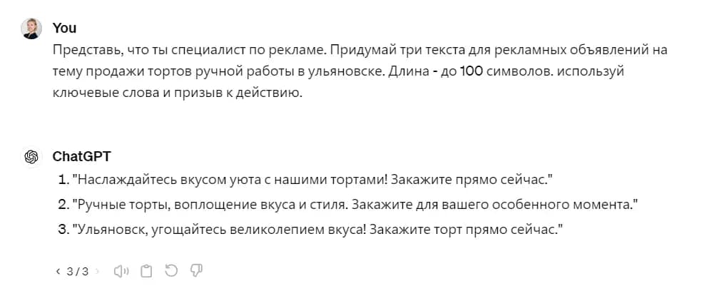Пример диалога с ChatGPT для создания рекламного объявления